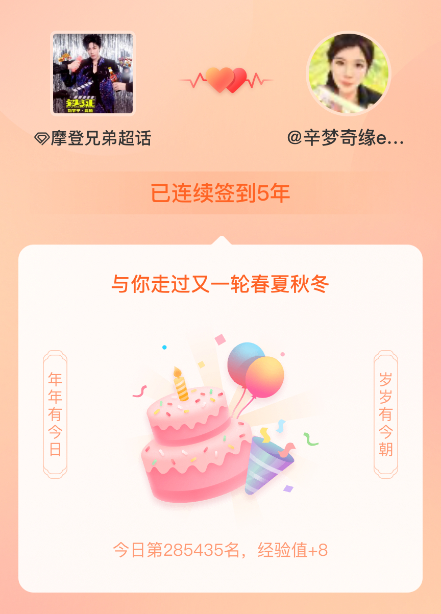 摩登兄弟我在摩登兄弟连续签到5年啦，还要一起走过很多个春夏秋冬~ 
