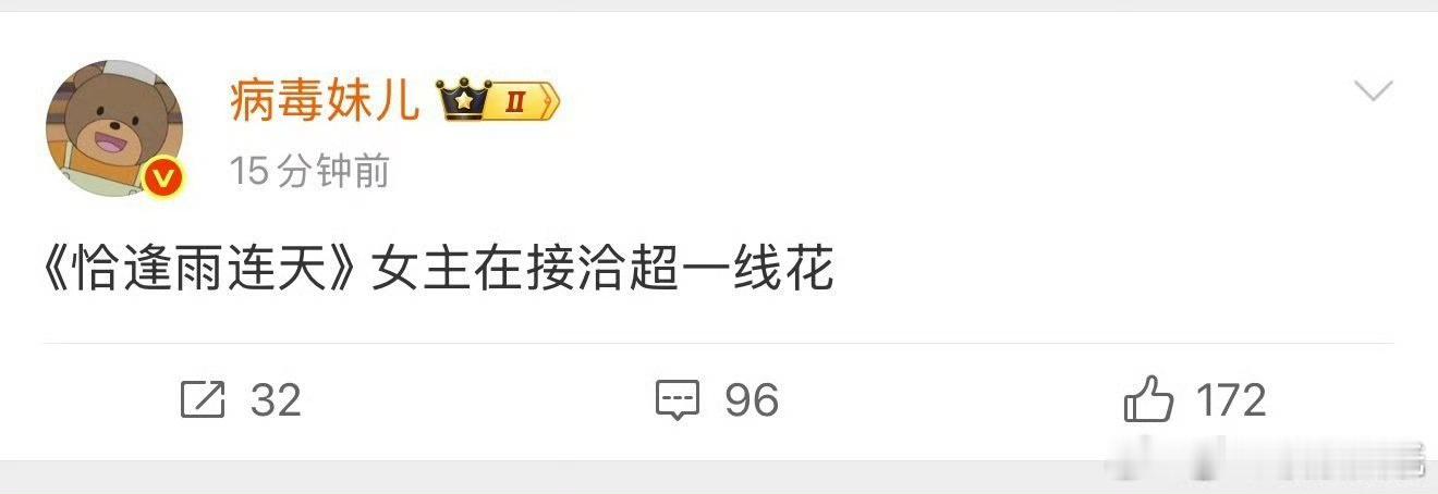 超一线花女主女主超一线花 有博主说《恰逢雨连天》 女主在接洽超一线花，所以超一线