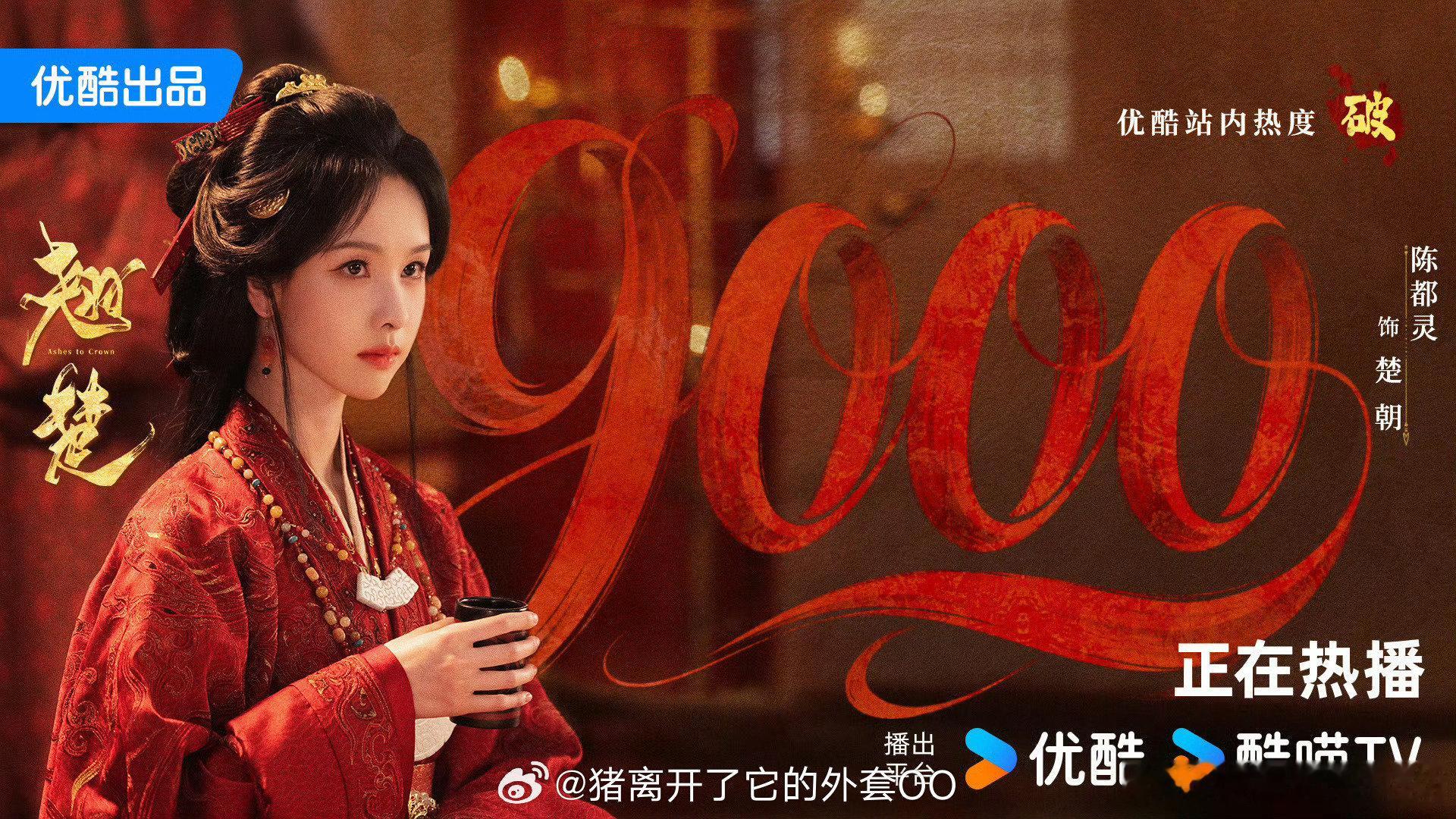 翘楚热度破9000了翘楚破9000翘楚破9000了陈都灵，周翊然翘楚热度破900