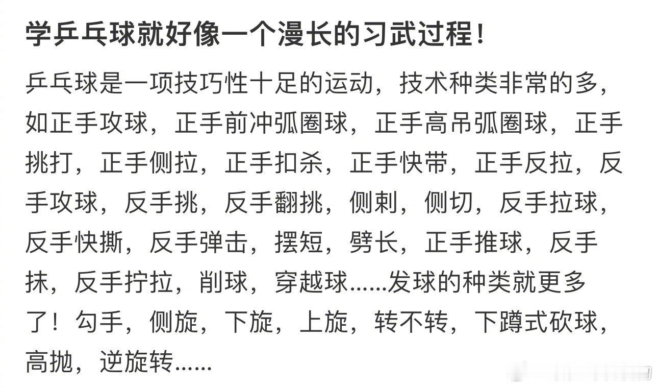 #学乒乓球就好像一个漫长的习武过程# ​​​
