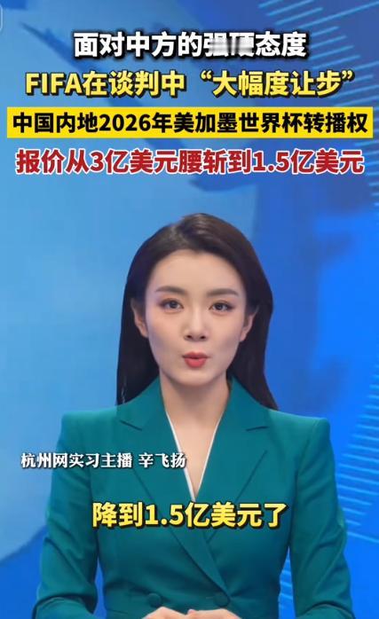 太提气了！中方强势亮剑直接拿捏FIFA！
就在世界杯转播权谈判关键节点，面对中方
