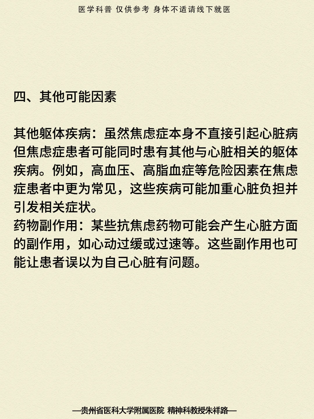 贵阳|焦虑症患者为什么会觉得心脏有问题