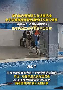 缺大德了！浙江湖州，一女子游完泳后去浴室洗澡，不料，有一位看起来八九岁的男孩突然