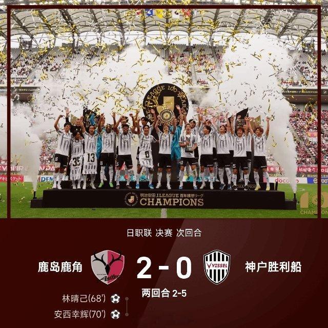 06月06日讯 26赛季日职联决赛次回合，鹿岛鹿角2-0战胜神户胜利船，以总比分