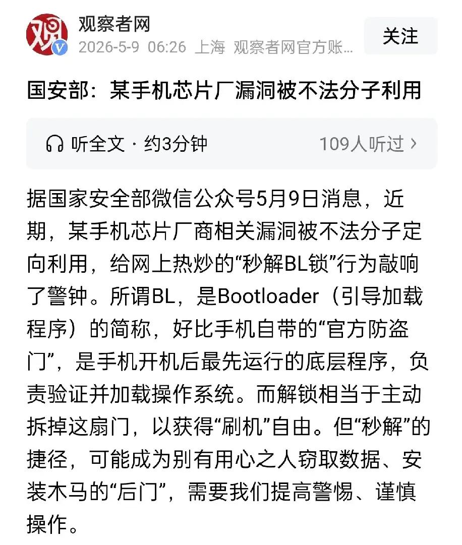 国安部：某手机芯片厂漏洞被不法分子利用 国安部披露某手机芯片厂漏洞被不法分子利用