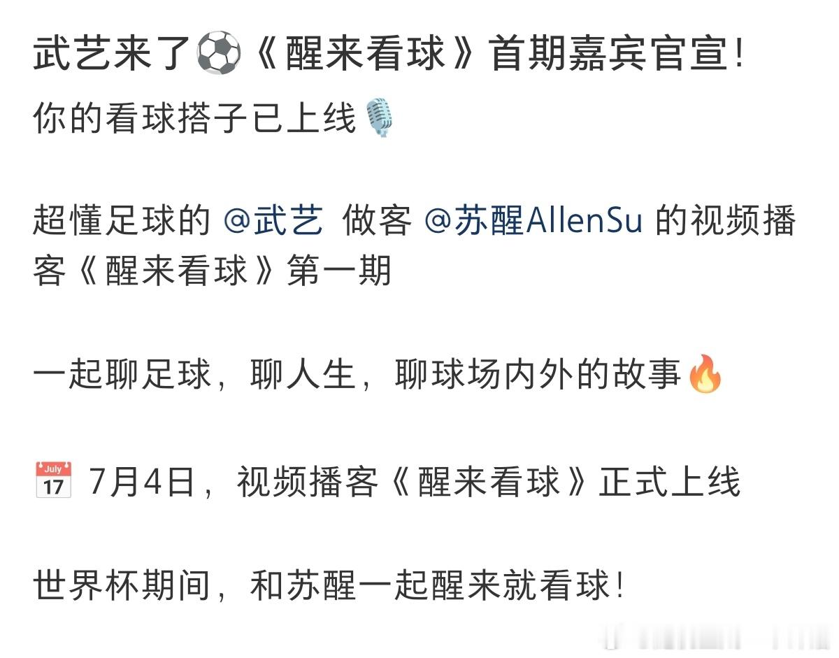 再就业男团 7.4《醒来看球》首期嘉宾——武艺直播时间：7月4日5：00。这个时