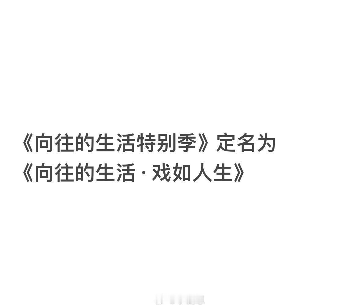向往的生活7.5季·戏如人生《向往的生活特别季》定名为《向往的生活·戏如人生》9