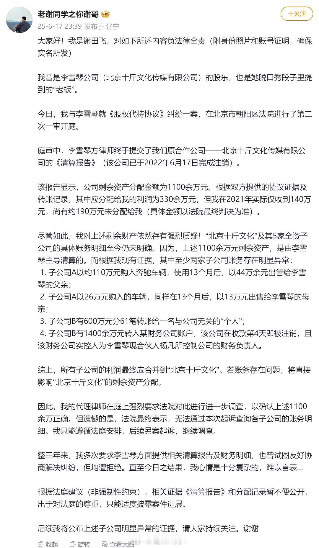 李雪琴这是没处理好股东关系啊？？？怎么跟老板闹掰了？李雪琴 老谢李雪琴方声明 ​