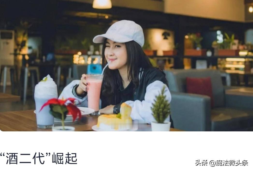 茅台不香了？年轻人爱上“小甜水”，有单品爆卖1亿元
茅台不香了？年轻人爱上“小甜