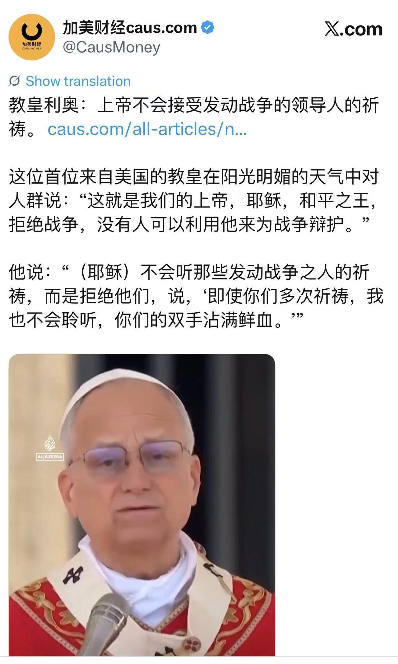 颂教皇利奥十四世
圣座传声唤和平，利奥高风照世明。
斥战斥争昭大义，拒兵拒暴守虔