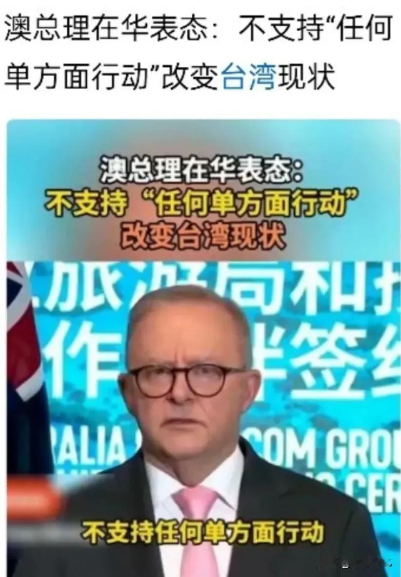 上周澳大利亚总理阿尔巴尼斯访华，刚到上海，就发表了以下言论：澳大利亚不支持任何一