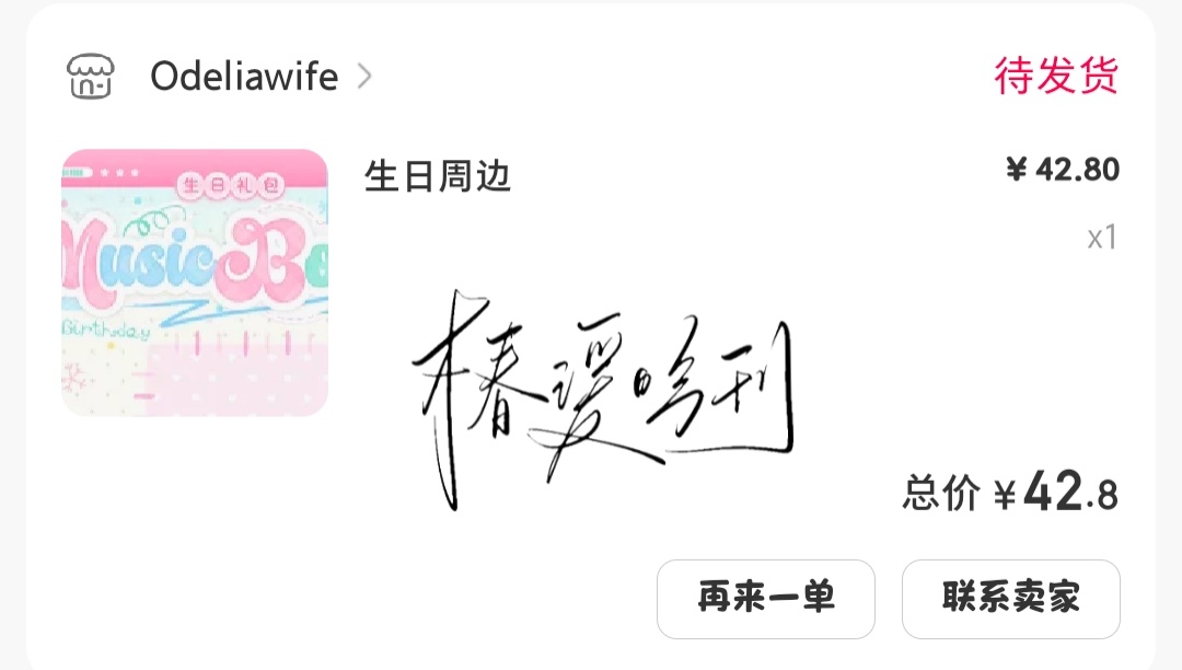 我哭了。现在才想起来今天生日周边开售 