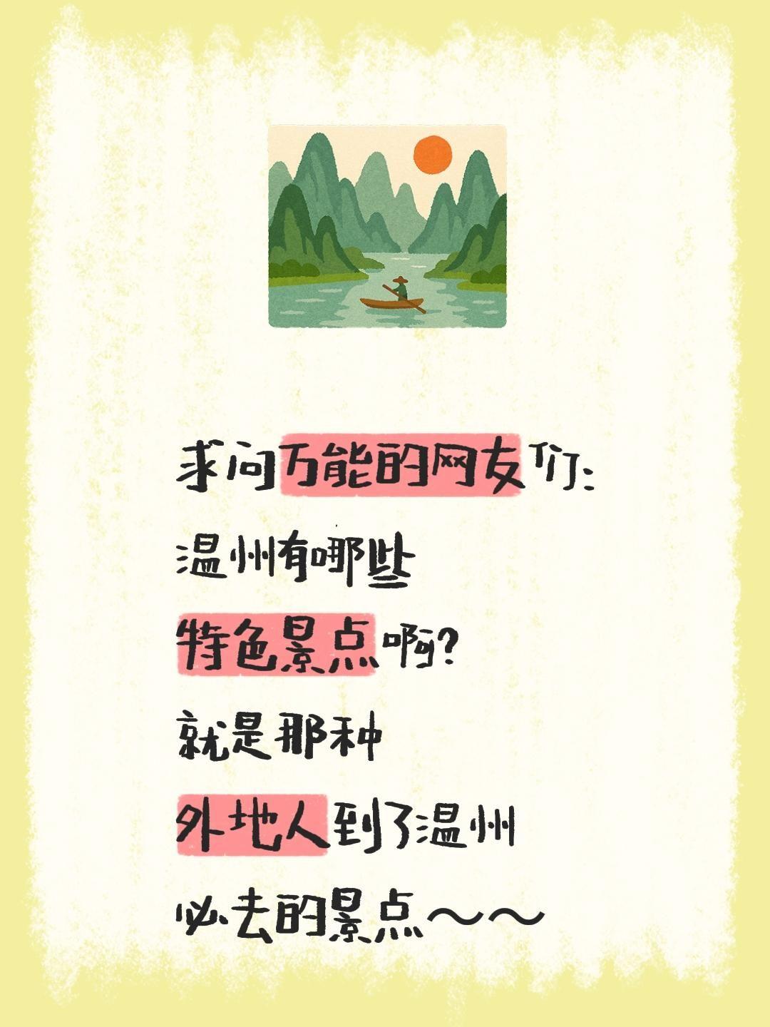 求问万能的网友们：
温州有哪些
特色景点啊？
就是那种
外地人到了温州
必去的景