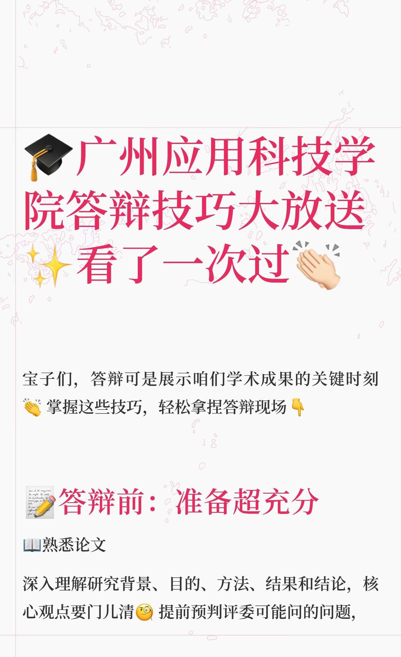 🎓广州应用科技学院答辩技巧大放送✨看了一
答辩前充分准备，熟悉论文、模拟演练；