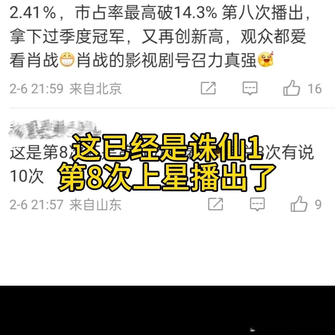 #诛仙1央六收视破3登顶#肖战的观众缘也太好了，诛仙1央六收视破3直接登顶。这已