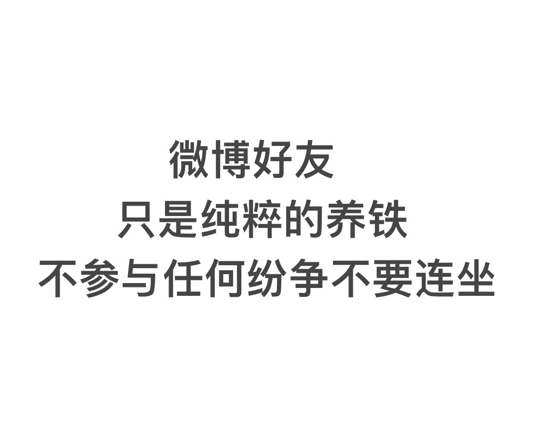 声明一下好友圈的你们我跟谁都能玩都能聊但是你们之间的矛盾请不要连坐我我号真的很烂