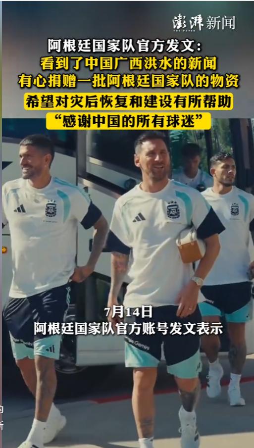 7月14日，全网刷屏暖心一幕！阿根廷国家队官方账号突然发声，千里牵挂中国灾情，一