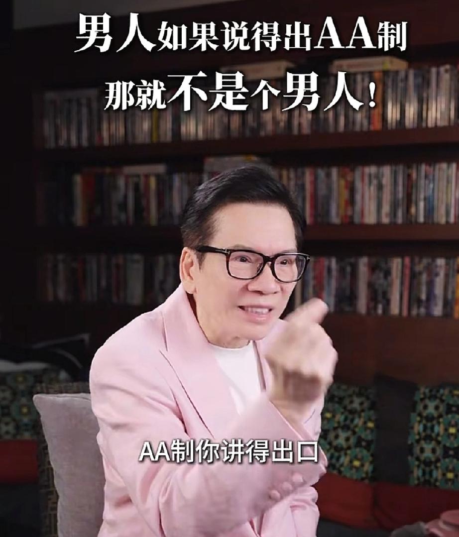 好有味道的老男人
向华强说:“AA制你讲的出口，就不是男人，我跟你讲，我家都是向