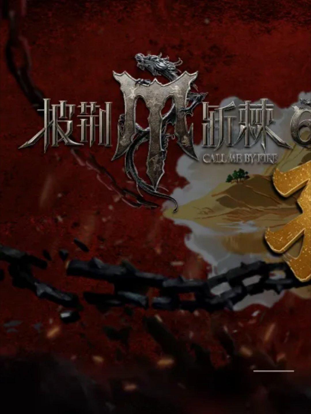 曹骏加盟披荆斩棘2026，欢迎～披荆斩棘2026