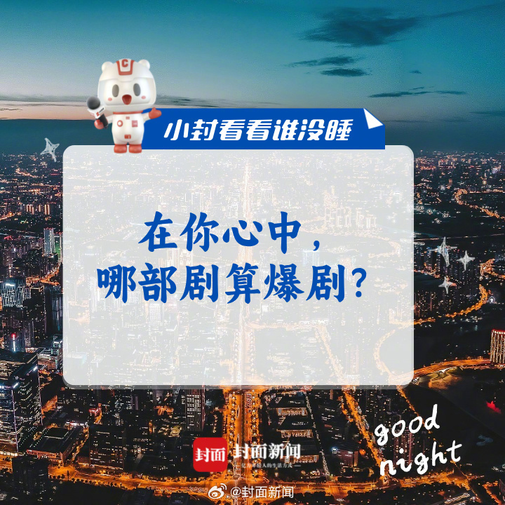 #小封看看谁没睡# 今晚话题：#到底什么样的剧算爆剧#？[吃瓜] ​​​