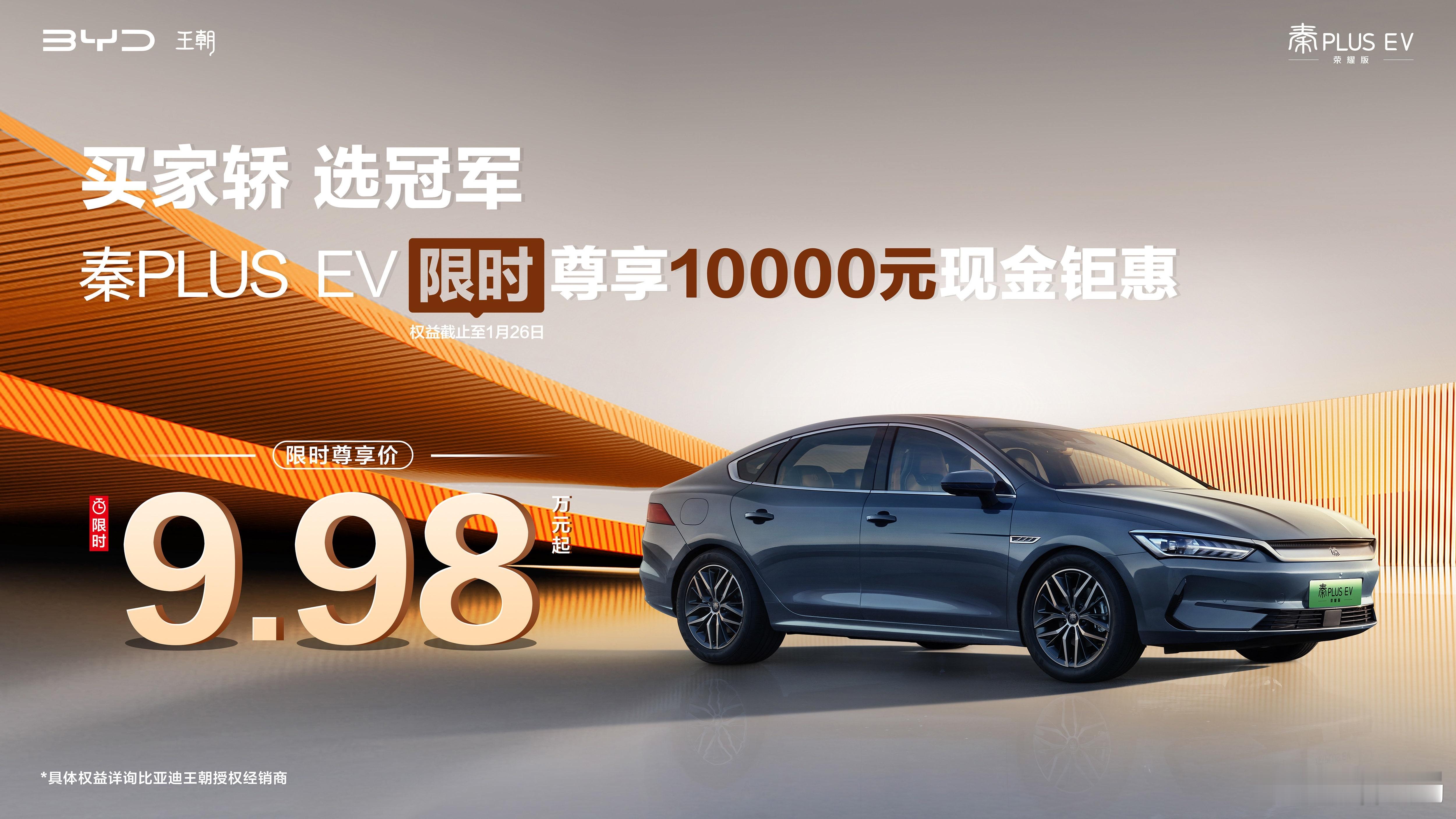 比亚迪开启年终大优惠，998家族除 秦L 之外，这下又加入了 秦plusev  