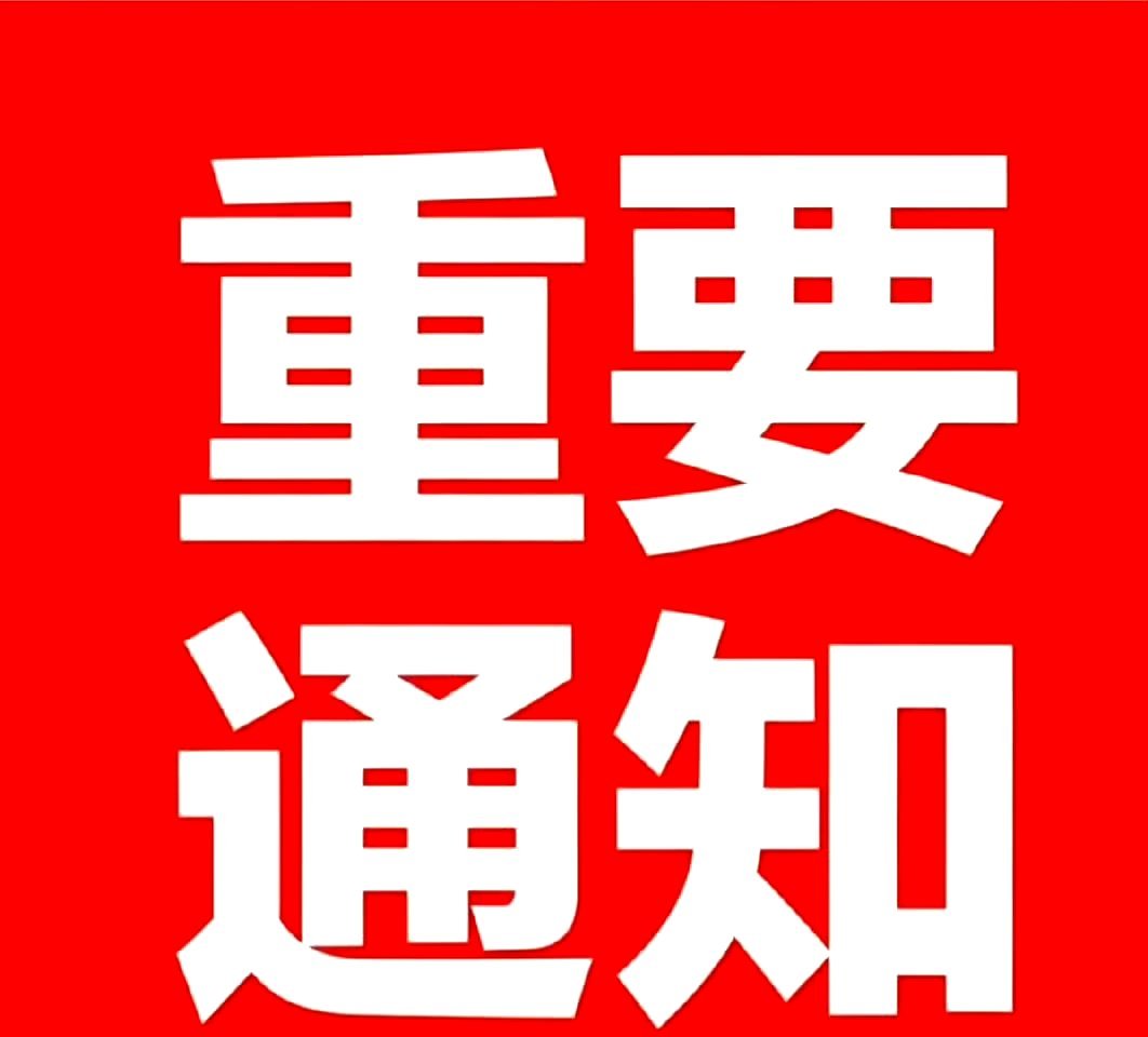 重要通知，粤传媒DC明白回复，888 