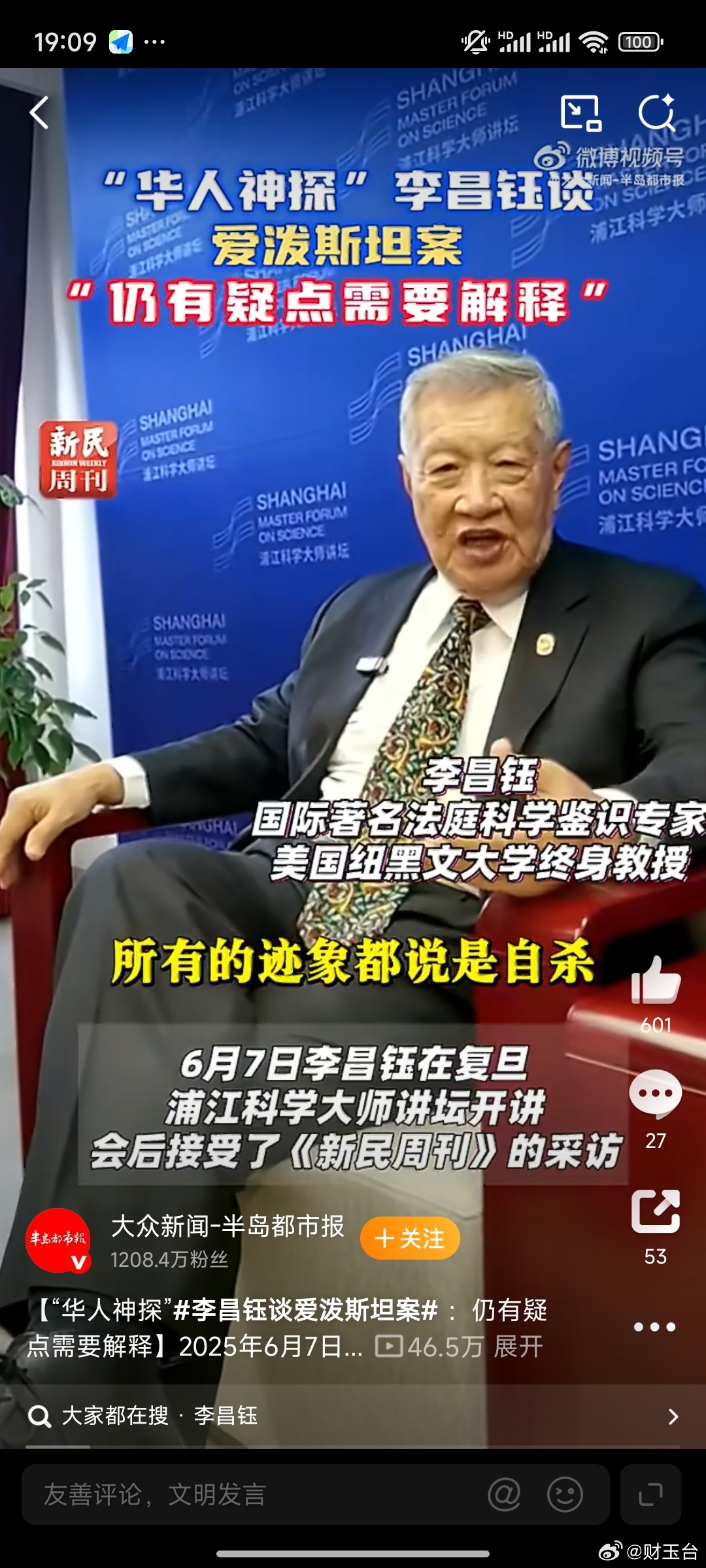 李昌钰谈爱泼斯坦案 华人神探李昌钰生前对爱泼斯坦狱中死亡案提出专业质疑，直指监控