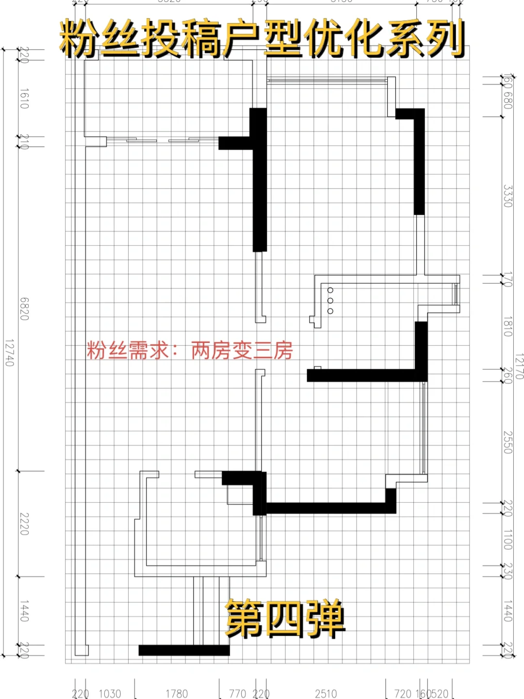 粉丝投稿户型优化系列