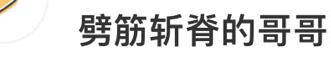 总感觉阿如那参加的不是披荆斩棘，而是劈筋斩脊的哥哥[笑cry]手里拎着行李袋，真
