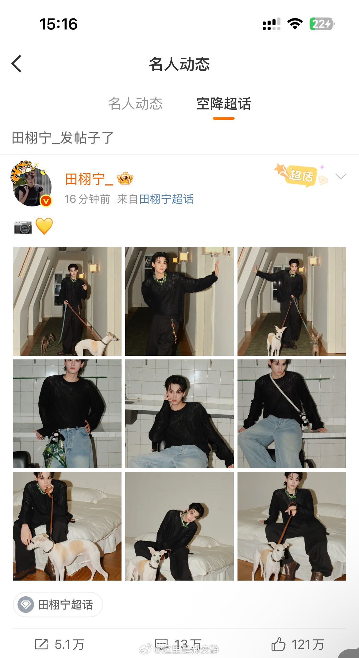 这个田栩宁微博16分钟破120万赞，柠檬水队伍越来越壮大了👍🏻 ​​​