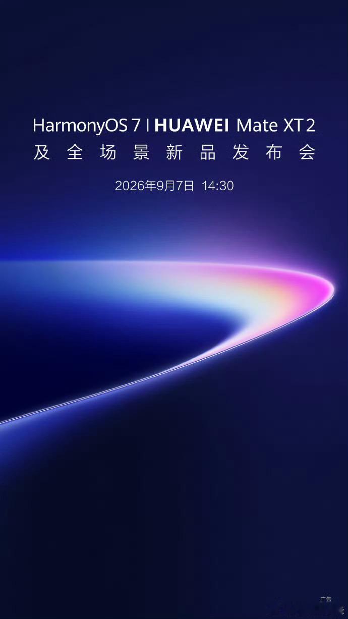 官宣，HarmonyOS 7 | HUAWEI Mate XT 2 及全场景新品