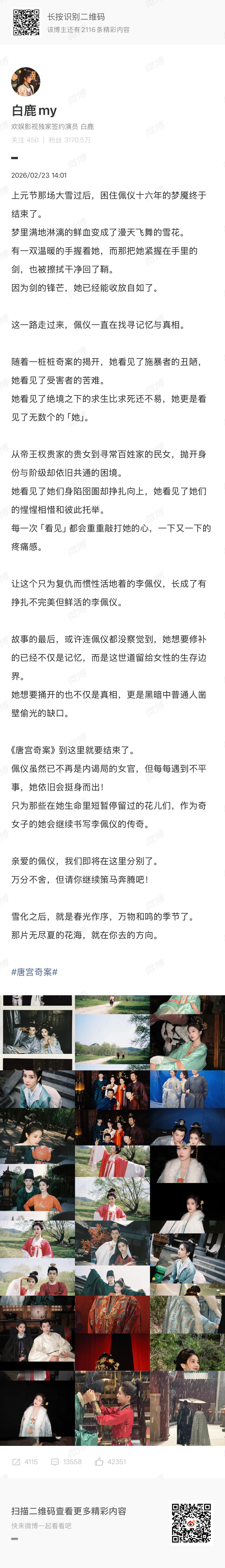 白鹿  白鹿发长文告别《唐宫奇案》李佩仪“佩仪虽然已不再是内谒局的女官，但每每遇