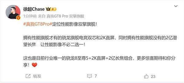 真我中国区总裁徐起宣布，真我GT8 Pro定位“性能影像双擎旗舰”，搭载高通第五