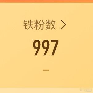 你说这些我铁粉还是不够是吗？到底是谁在白嫖我