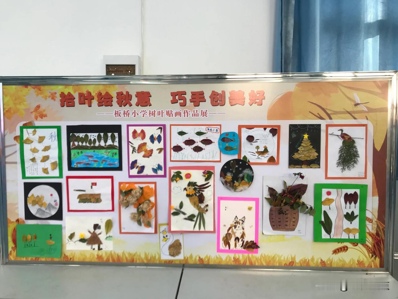 拾叶绘秋意，巧手创美好。板桥中心小学孩子们的树叶贴画，贴出了秋天，贴出了收获，贴