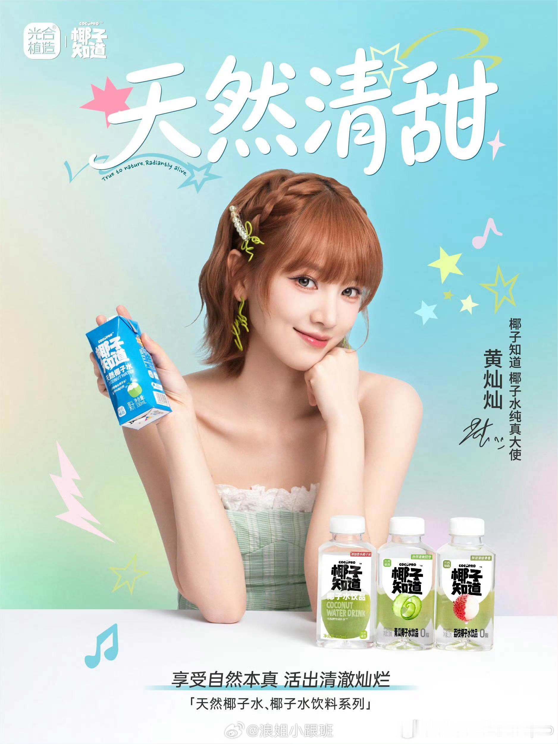 黄灿灿✖️椰子知道 | 椰子水纯真大使 
