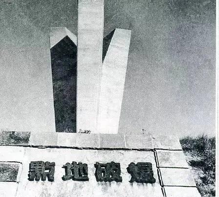 1931年9月18日后，日本关东军在沈阳柳条湖铁路附近修建的满洲事变纪...