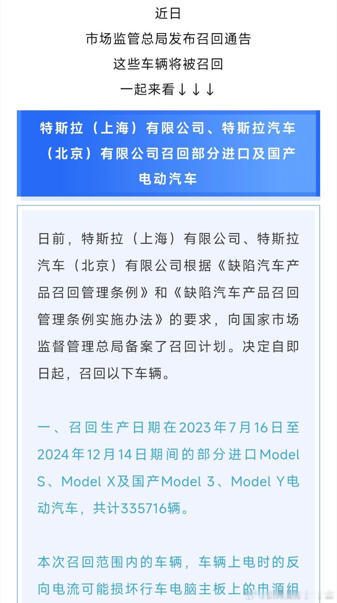 特斯拉召回生产日期在2022年1月3日至2023年9月23日期间的部分国产Mod