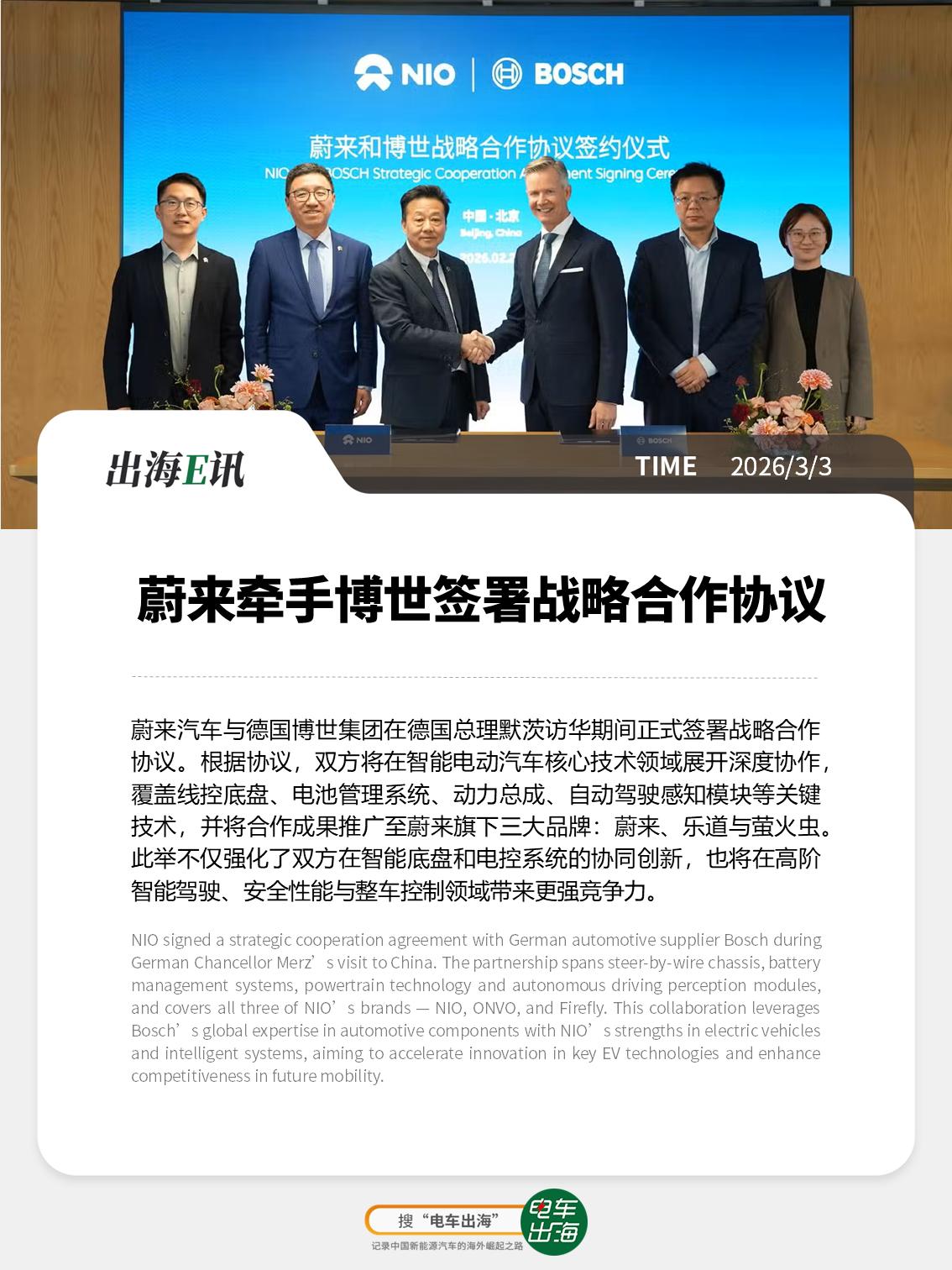 【出海E讯】蔚来牵手博世签署战略合作协议
蔚来汽车与德国博世集团在德国总理默茨访