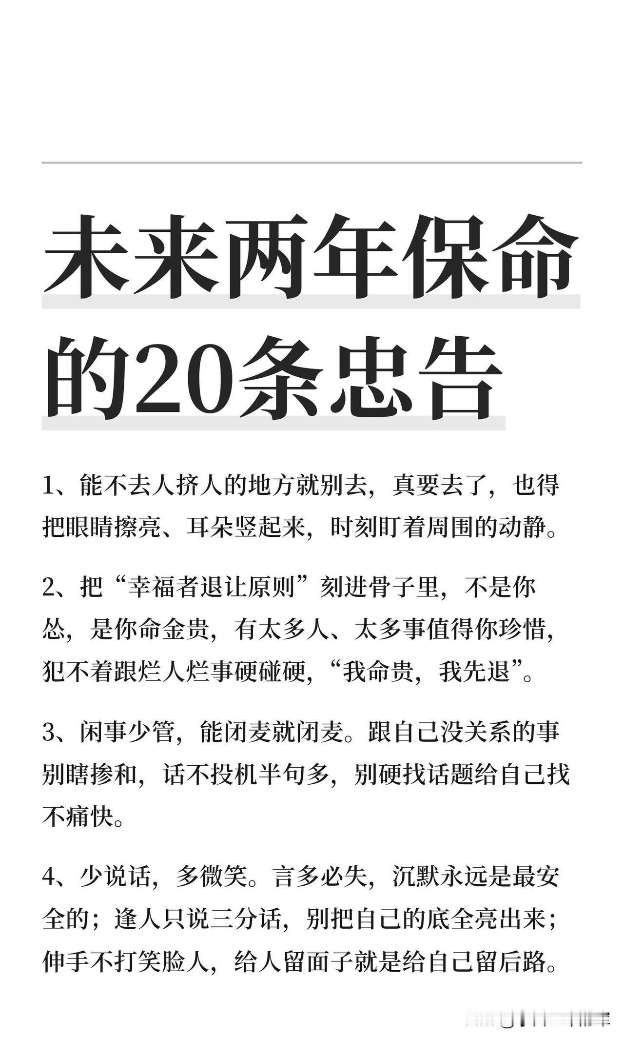 未来两年保命的20条忠告

这份忠告覆盖了安全、人际、财务、健康等多个维度，帮你