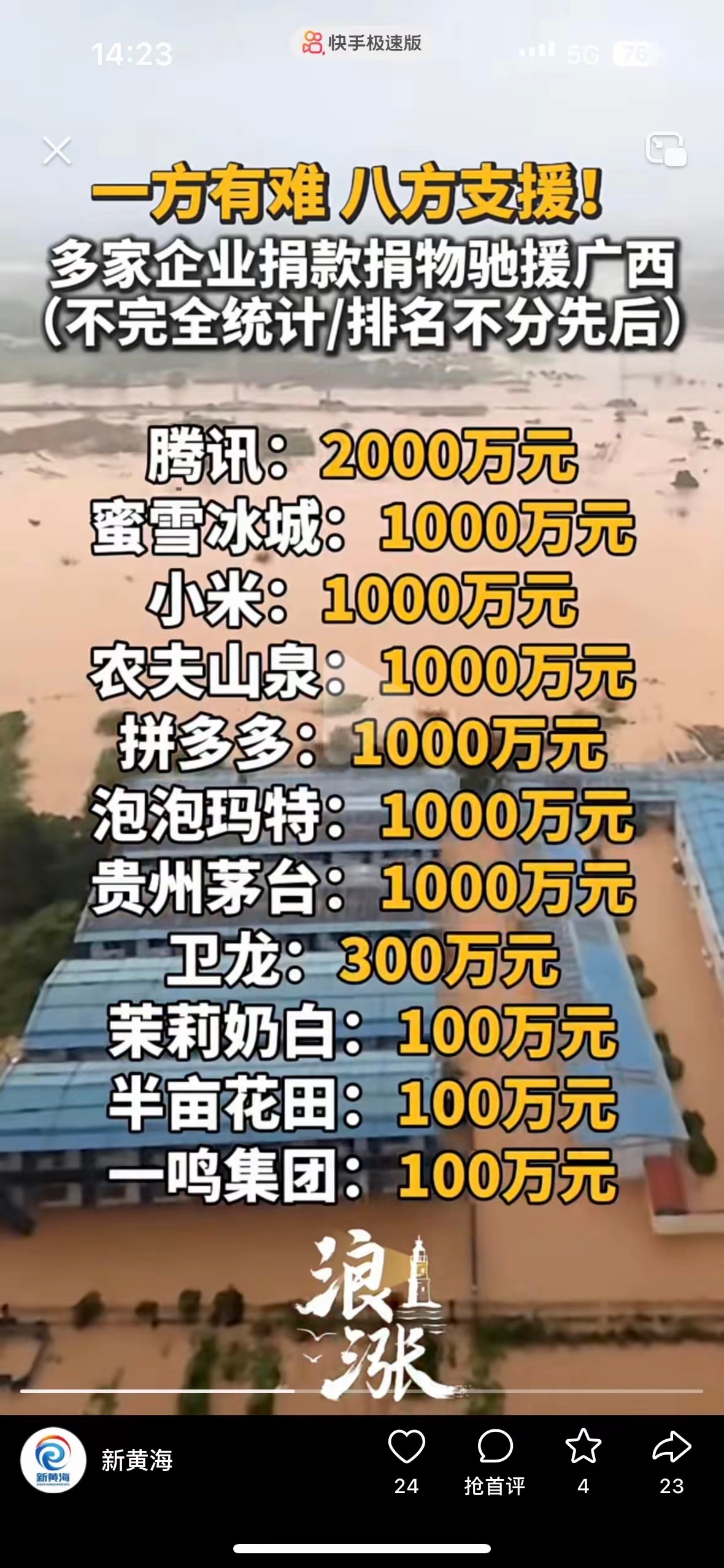 看看捐款名单就知道现在追星没用腾讯1000万蜜雪冰城1000万小米1000万农夫