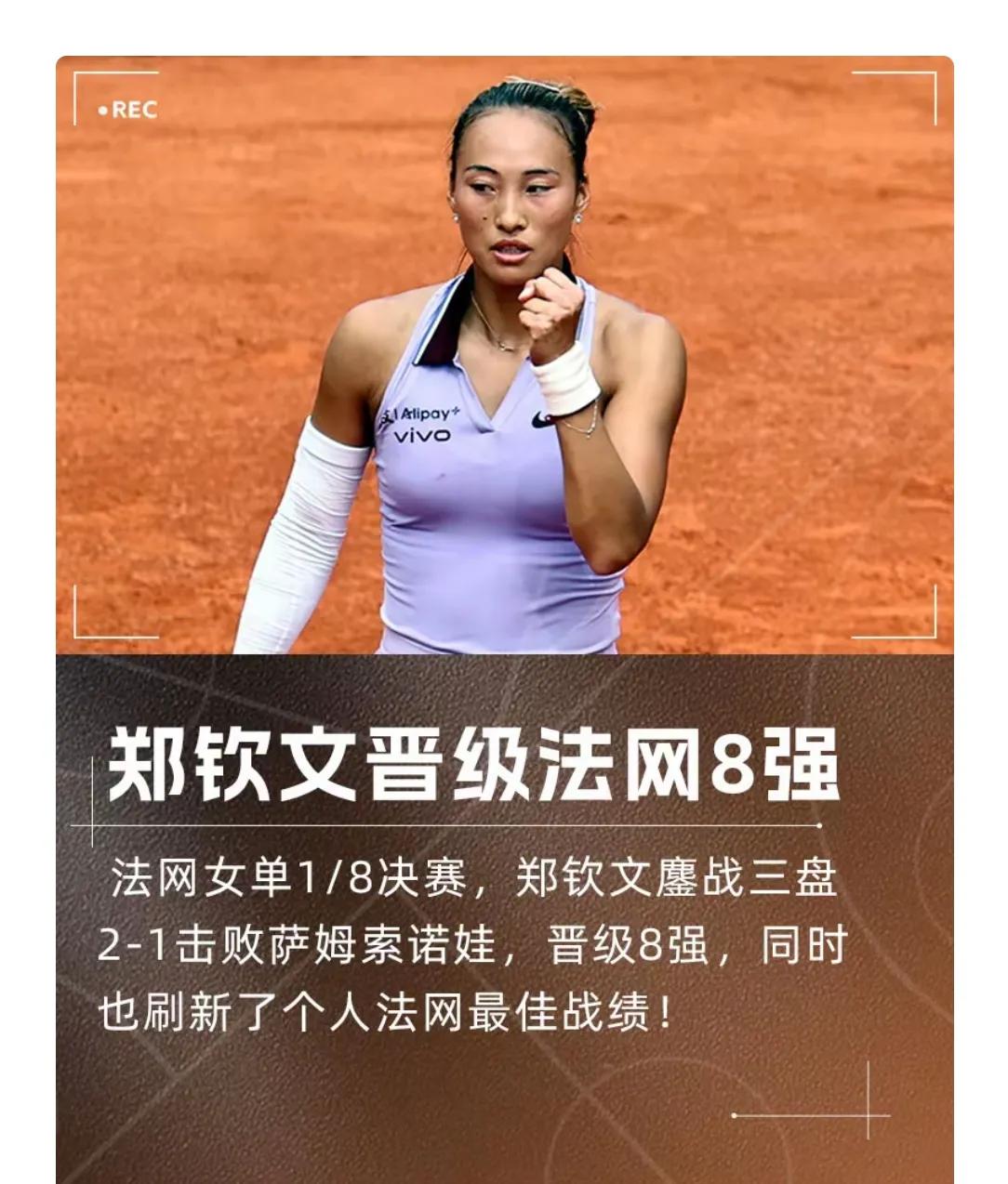 我感觉，郑钦文将会再一次创造历史，在罗兰加洛斯球场所向披靡，获得法网冠军，延续去