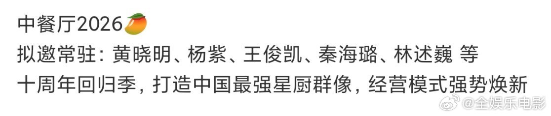 中餐厅10拟邀原班人马中餐厅10拟邀嘉宾 🍉🍉中餐厅10🥭拟邀嘉宾：黄晓明