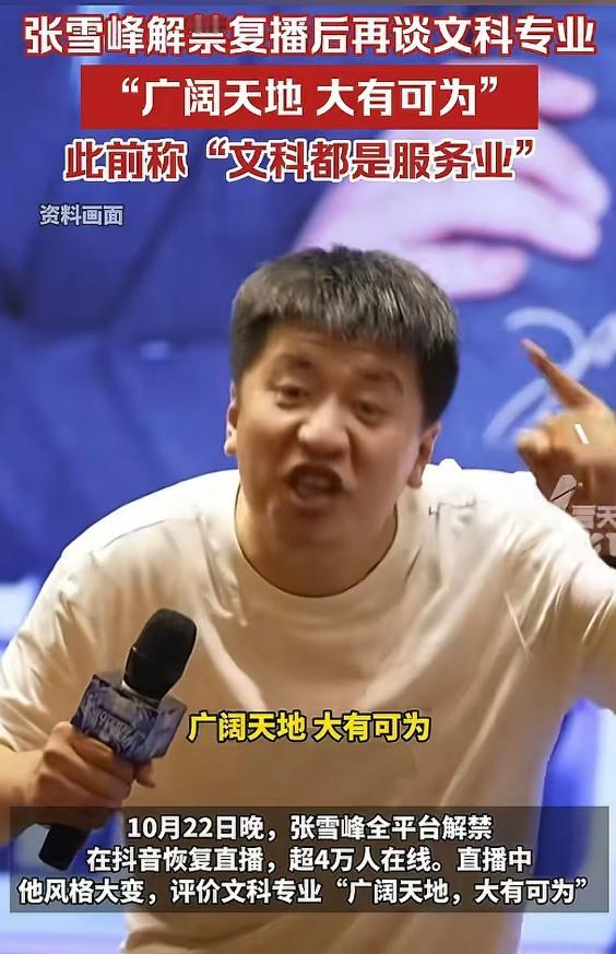 不看不知道，曾经以敢说著称的张雪峰现在也变了。

近日，曾被全平台封禁的张雪峰在