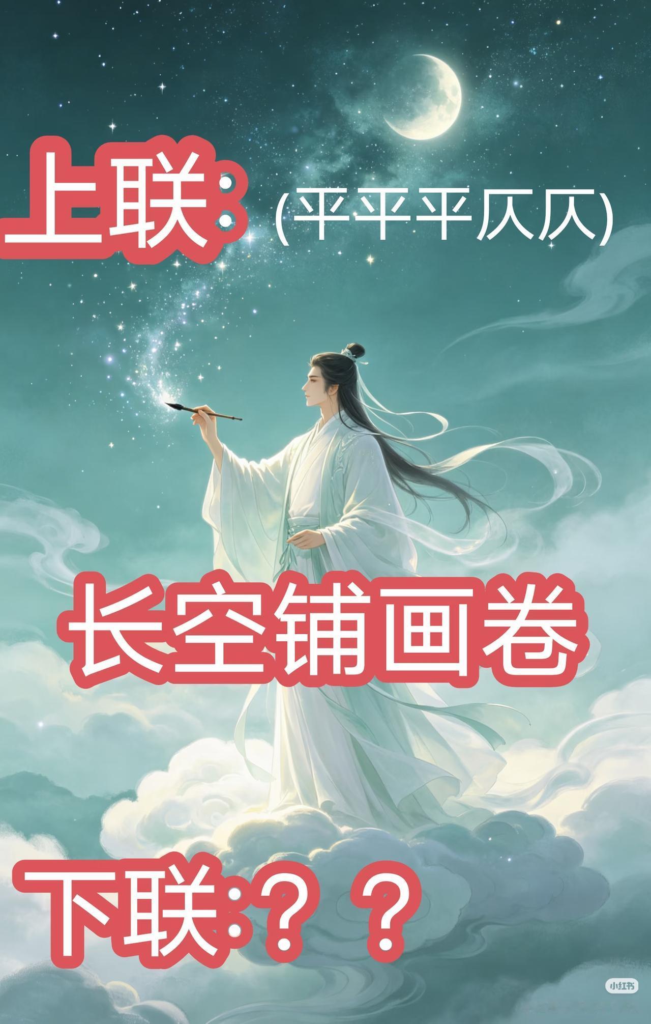 上联：长空铺画卷，
下联：？？