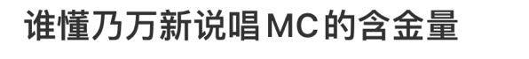 #乃万新说唱MC的含金量# 都说三百六十行行行出状元，但总有些天赋异禀的人干一行