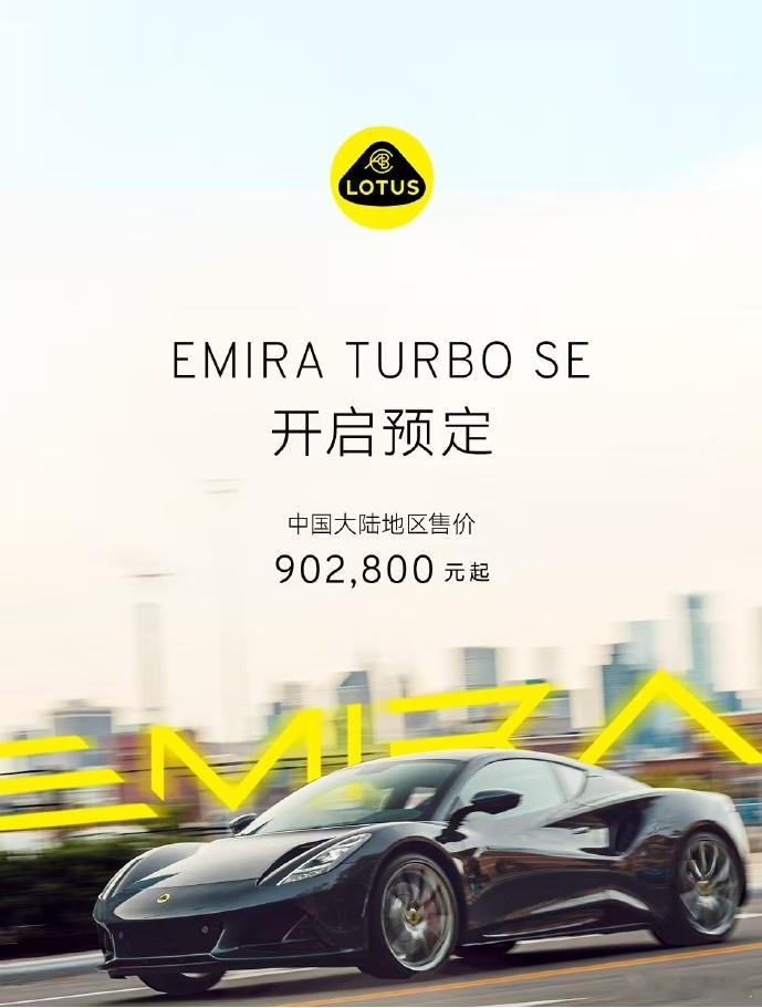 莲花 Emira Turbo SE 开启预定，售价 90.28 万元。搭载 2.