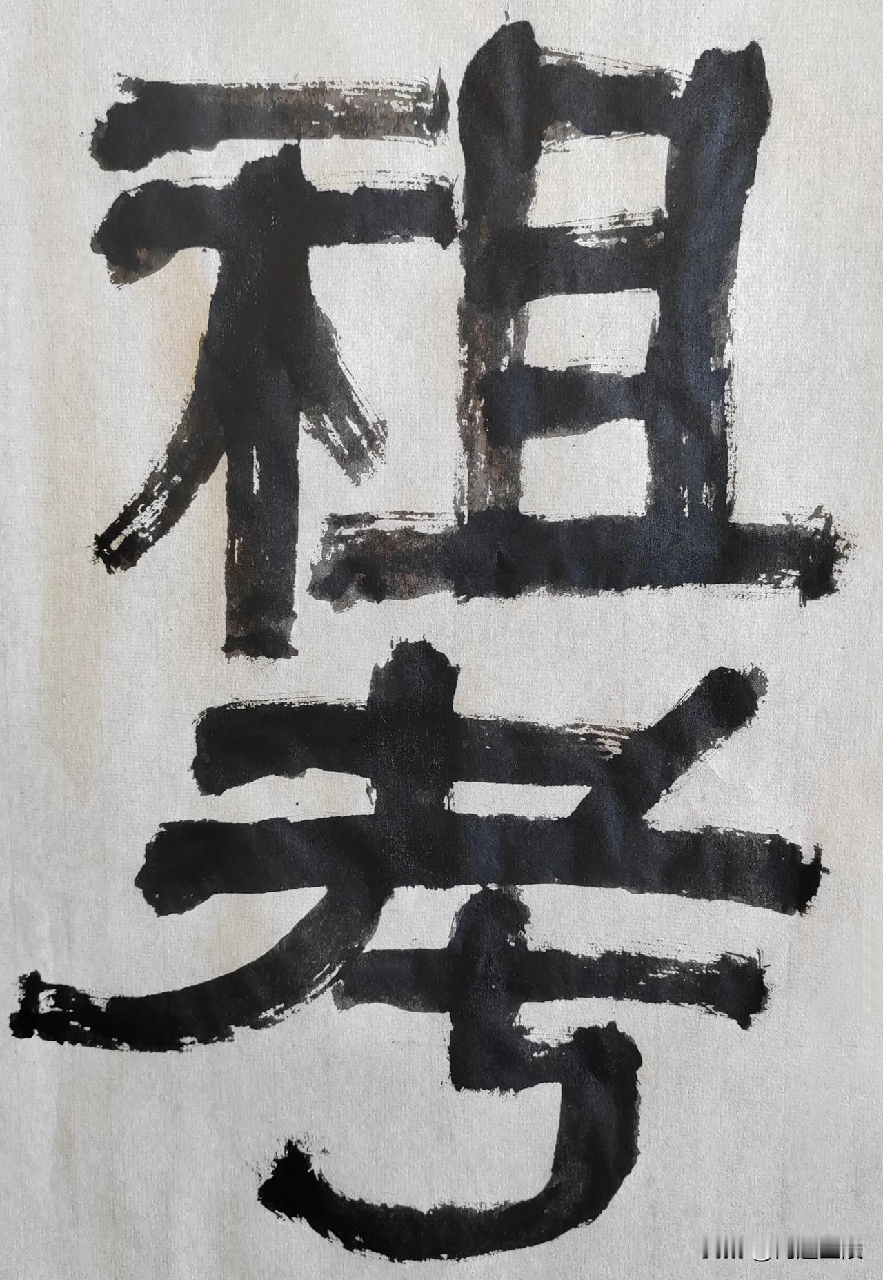 致敬伊秉绶[玫瑰][玫瑰]