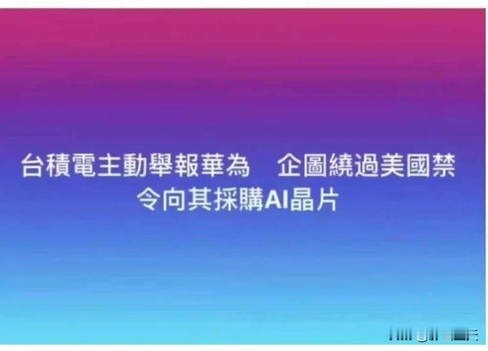 造谣，绝对是造谣，台积电不干人事，见不得华为好啊！[呲牙]