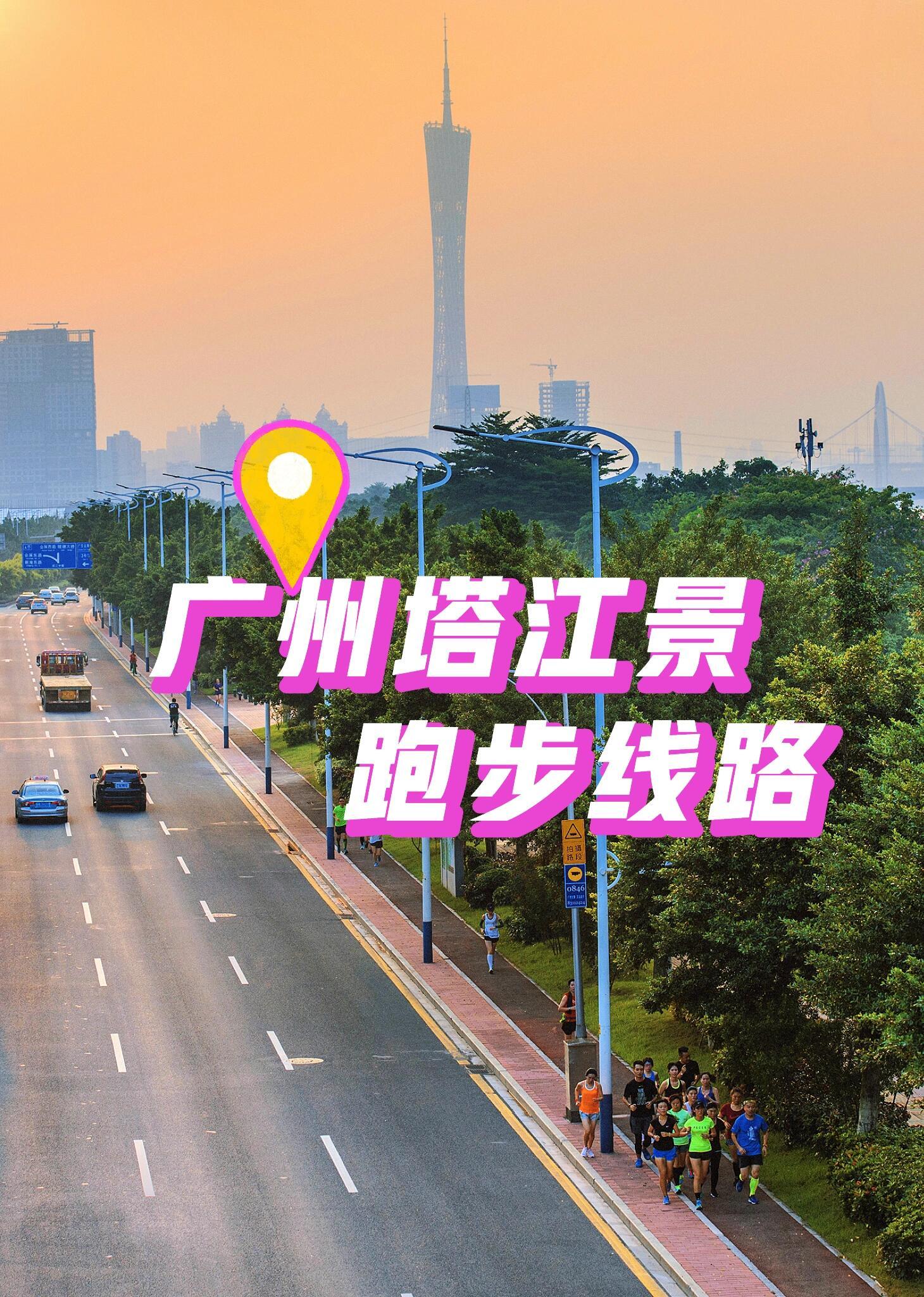 跑步、即刻开跑广州塔江景跑线路 线路概况：全程约5.5公里起跑点：琶醍文化创意园